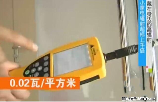 家里的辐射之王竟然是它!比微波炉还高2000倍 - 生活百科 - 潍坊生活社区 - 潍坊28生活网 wf.28life.com