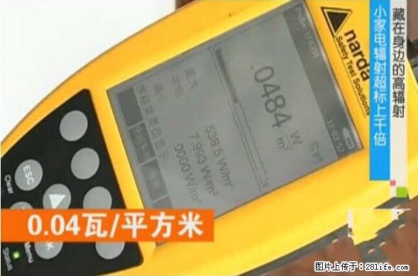 家里的辐射之王竟然是它!比微波炉还高2000倍 - 生活百科 - 潍坊生活社区 - 潍坊28生活网 wf.28life.com