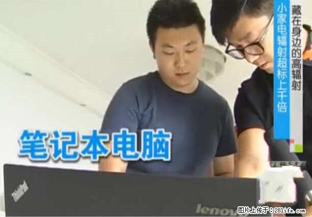 家里的辐射之王竟然是它!比微波炉还高2000倍 - 生活百科 - 潍坊生活社区 - 潍坊28生活网 wf.28life.com