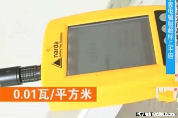 家里的辐射之王竟然是它!比微波炉还高2000倍 - 生活百科 - 潍坊生活社区 - 潍坊28生活网 wf.28life.com