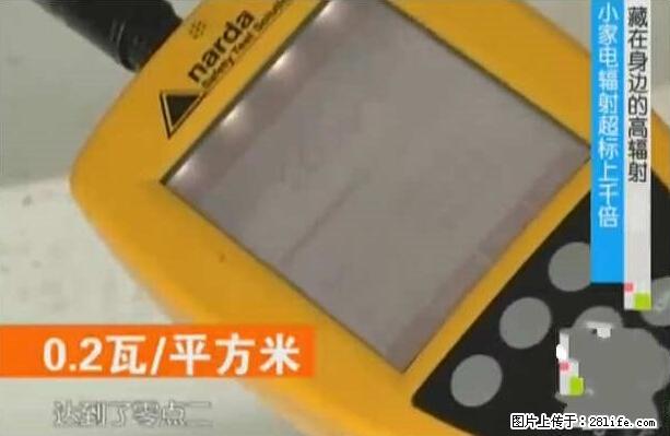 家里的辐射之王竟然是它!比微波炉还高2000倍 - 生活百科 - 潍坊生活社区 - 潍坊28生活网 wf.28life.com