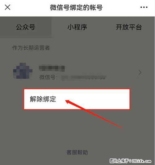 如何删除绑定别人的微信公众号运营帐号？ - 生活百科 - 潍坊生活社区 - 潍坊28生活网 wf.28life.com