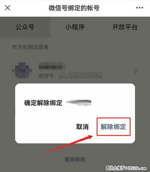 如何删除绑定别人的微信公众号运营帐号？ - 生活百科 - 潍坊生活社区 - 潍坊28生活网 wf.28life.com