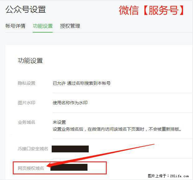 微信公众号设置-功能设置-为什么没有【网页授权域名】项？ - 生活百科 - 潍坊生活社区 - 潍坊28生活网 wf.28life.com