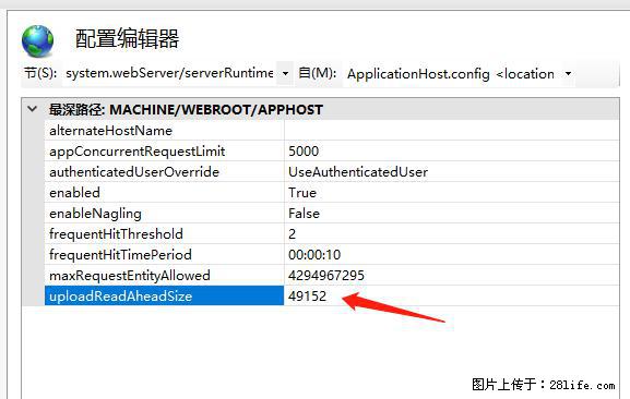 IIS7上传大文件报错：未显示页面，因为请求实体过大，HPPT状态码为413错误。 - 生活百科 - 潍坊生活社区 - 潍坊28生活网 wf.28life.com