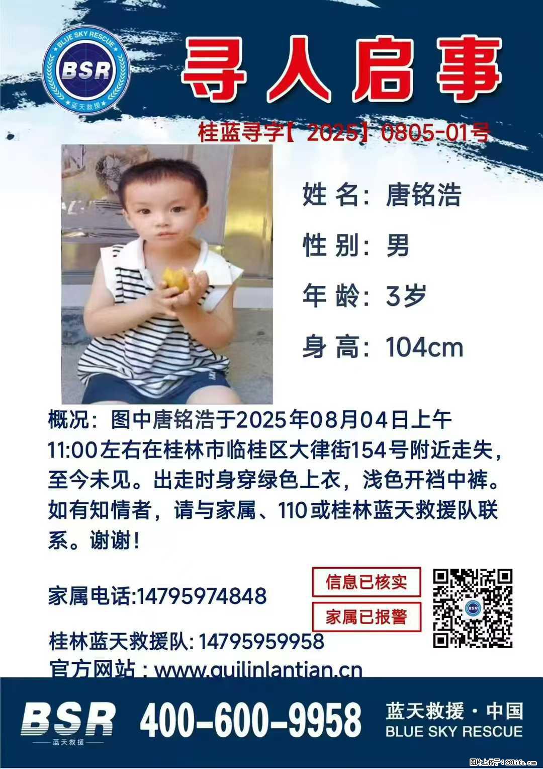 【寻人启事】图中唐铭浩于2025年08月04日上午11:00左右在桂林市临桂区大律街154号附近走失 - 其他广告 - 广告专区 - 潍坊分类信息 - 潍坊28生活网 wf.28life.com