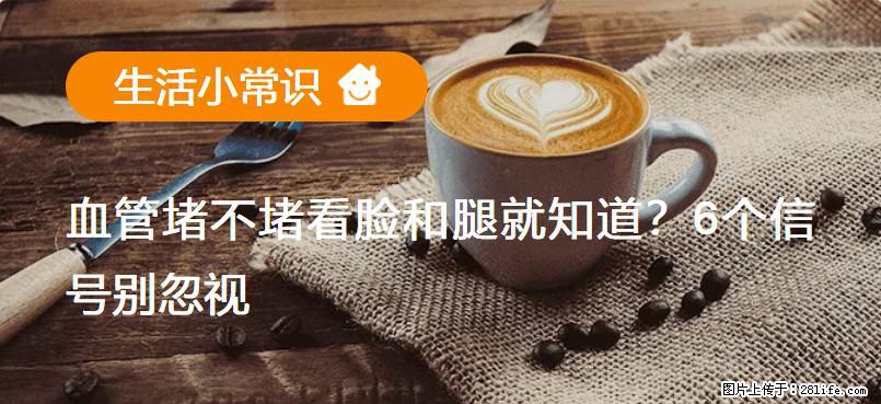 血管堵不堵看脸和腿就知道？6个信号别忽视！ - 生活百科 - 潍坊生活社区 - 潍坊28生活网 wf.28life.com