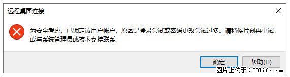 阿里云远程连接云服务器，老是提示“为安全考虑，已锁定该用户帐户”解决方案 - 生活百科 - 潍坊生活社区 - 潍坊28生活网 wf.28life.com