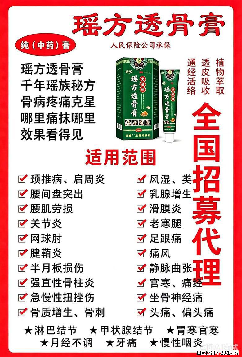 【瑶方透骨膏】一支有温度的好膏！让天下父母少点疼痛！批发零售！全国招募代理！ - 其他广告 - 广告专区 - 潍坊分类信息 - 潍坊28生活网 wf.28life.com