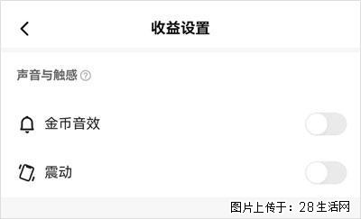 如何设置【快手】在收金币时，不发出金币音效、不振动？ - 生活百科 - 潍坊生活社区 - 潍坊28生活网 wf.28life.com