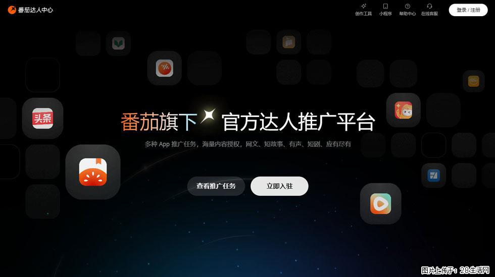 【番茄达人中心】怎么推广？2025年最新实操指南，0粉丝也能月入3000+！ - 生活百科 - 潍坊生活社区 - 潍坊28生活网 wf.28life.com