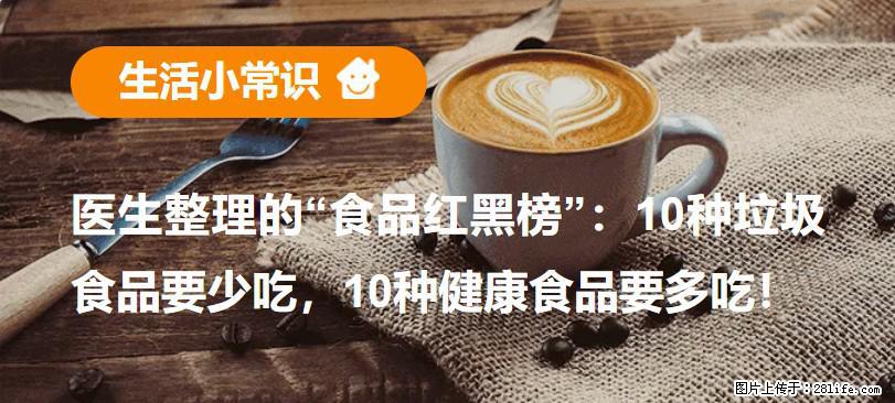 【生活小常识】医生整理的“食品红黑榜”:10种垃圾食品要少吃,10种健康食品要多吃! - 潍坊生活资讯 - 潍坊28生活网 wf.28life.com