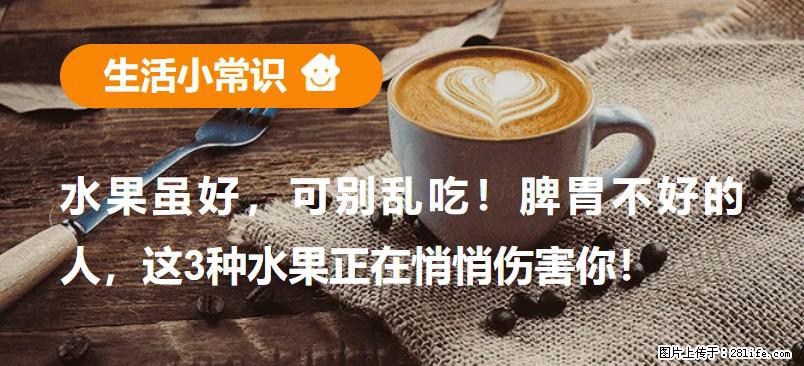 水果虽好，可别乱吃！脾胃不好的人，这3种水果正在悄悄伤害你！ - 潍坊生活资讯 - 潍坊28生活网 wf.28life.com