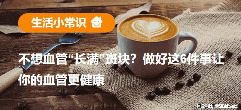 不想血管“长满”斑块?做好这6件事让你的血管更健康 - 潍坊生活资讯 - 潍坊28生活网 wf.28life.com