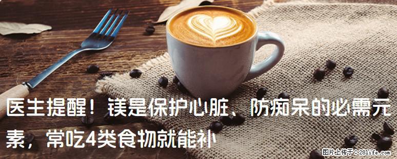 医生提醒!镁是保护心脏、防痴呆的必需元素,常吃4类食物就能补 - 潍坊生活资讯 - 潍坊28生活网 wf.28life.com