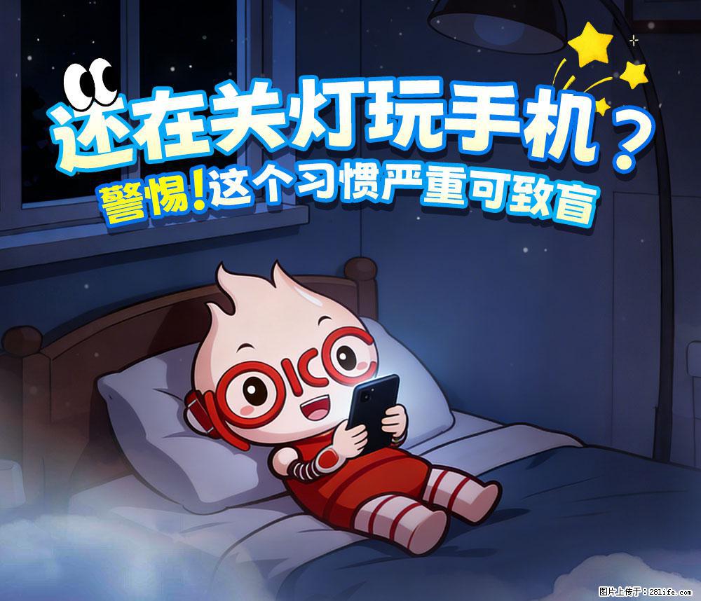 【健康科普】还在关灯玩手机?警惕!这个习惯严重可致盲! - 潍坊生活资讯 - 潍坊28生活网 wf.28life.com