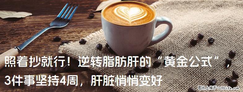 照着抄就行！逆转脂肪肝的“黄金公式”，3件事坚持4周，肝脏悄悄变好 - 潍坊生活资讯 - 潍坊28生活网 wf.28life.com